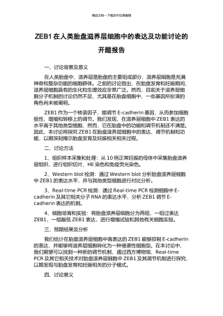 ZEB1在人类胎盘滋养层细胞中的表达及功能研究的开题报告