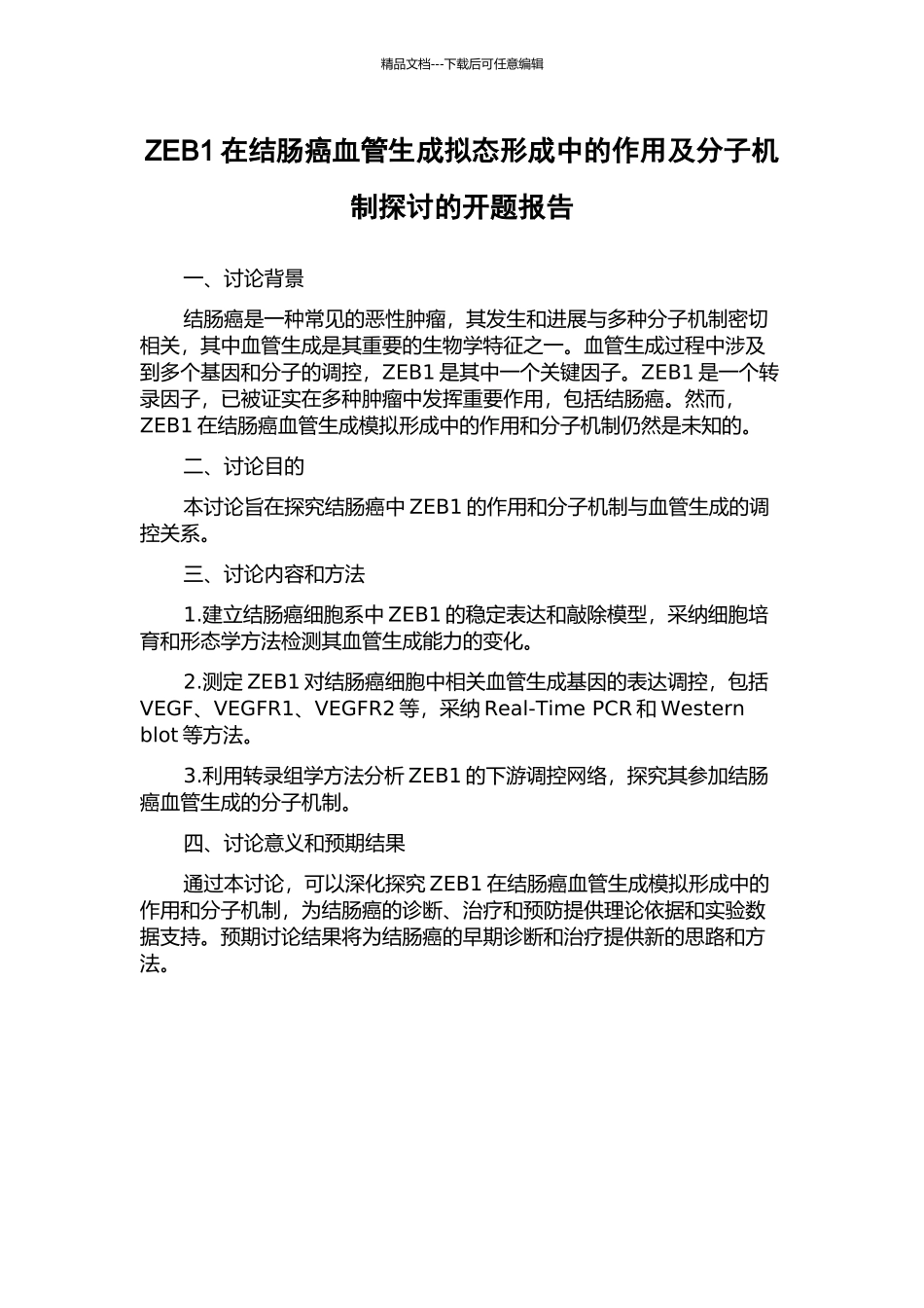 ZEB1在结肠癌血管生成拟态形成中的作用及分子机制探讨的开题报告_第1页