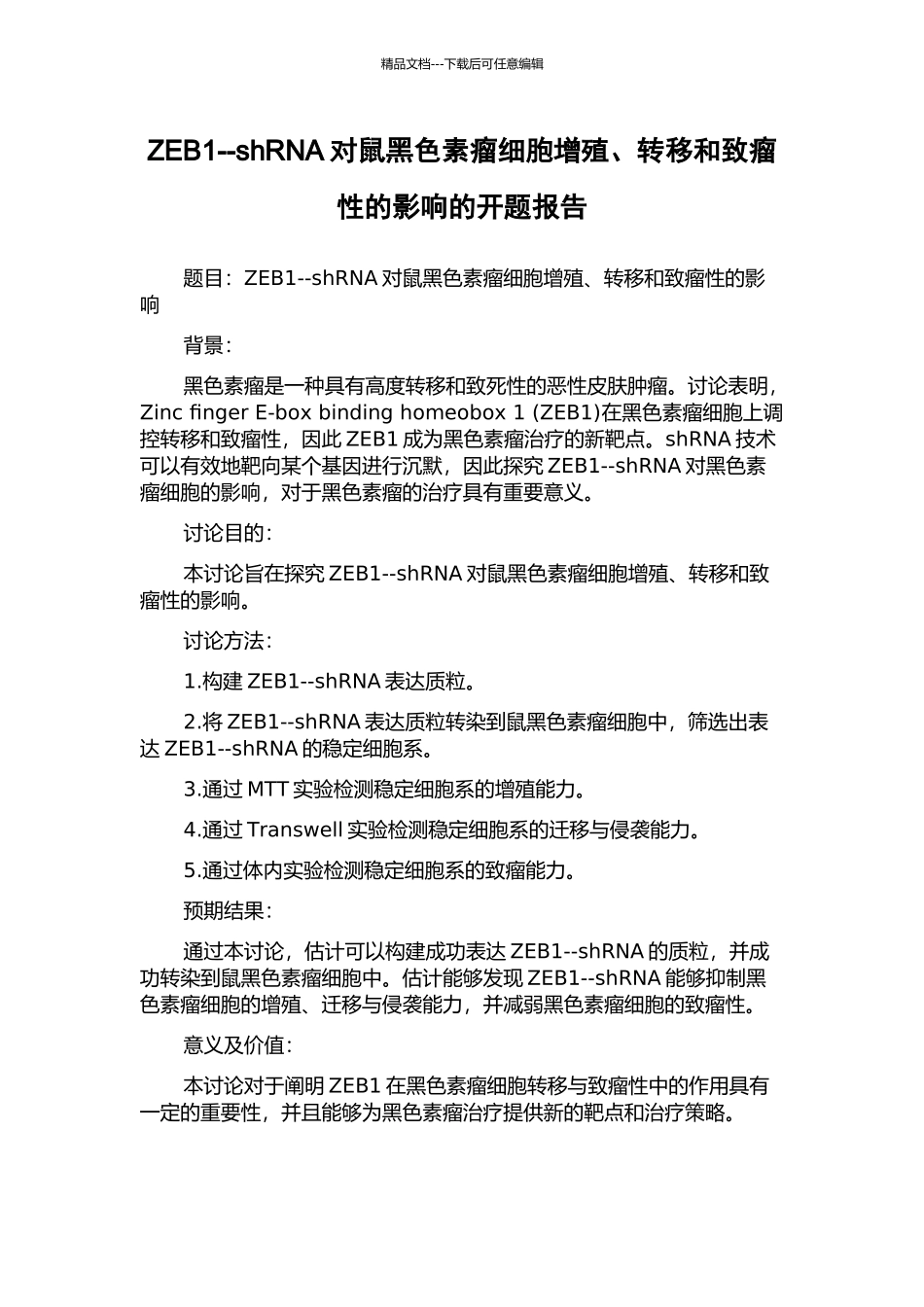 ZEB1--shRNA对鼠黑色素瘤细胞增殖、转移和致瘤性的影响的开题报告_第1页