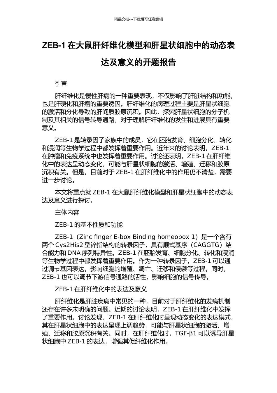 ZEB-1在大鼠肝纤维化模型和肝星状细胞中的动态表达及意义的开题报告_第1页