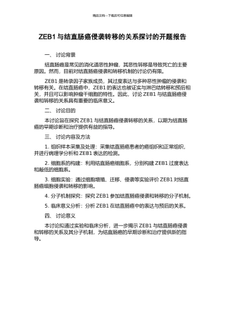 ZEB1与结直肠癌侵袭转移的关系探讨的开题报告