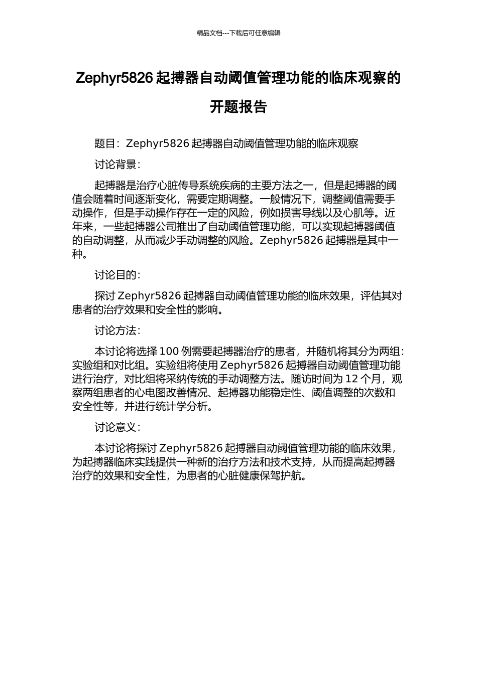 Zephyr5826起搏器自动阈值管理功能的临床观察的开题报告_第1页