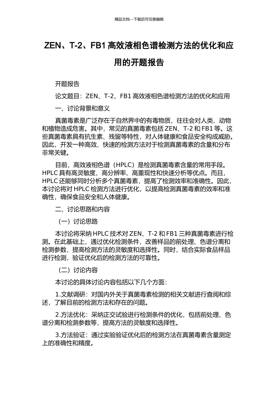 ZEN、T-2、FB1高效液相色谱检测方法的优化和应用的开题报告_第1页