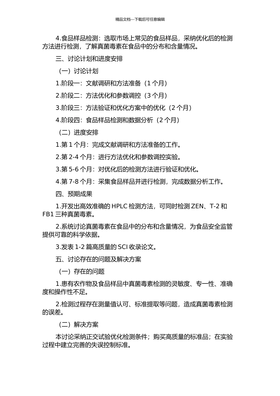 ZEN、T-2、FB1高效液相色谱检测方法的优化和应用的开题报告_第2页