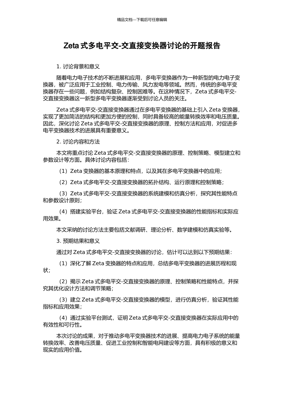 Zeta式多电平交-交直接变换器研究的开题报告_第1页