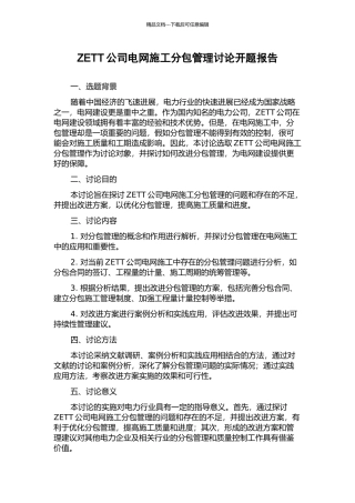ZETT公司电网施工分包管理研究开题报告