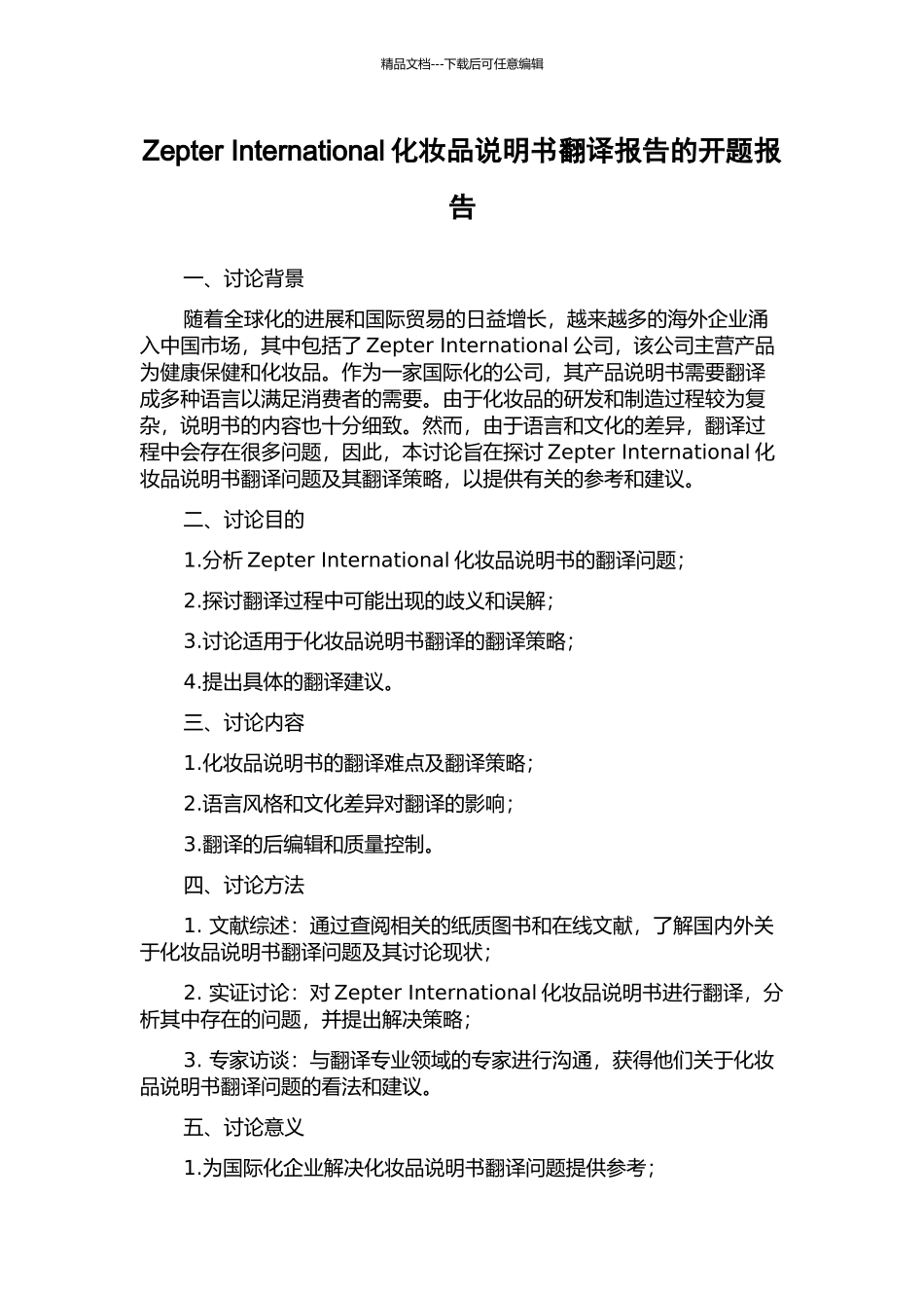 Zepter-International化妆品说明书翻译报告的开题报告_第1页