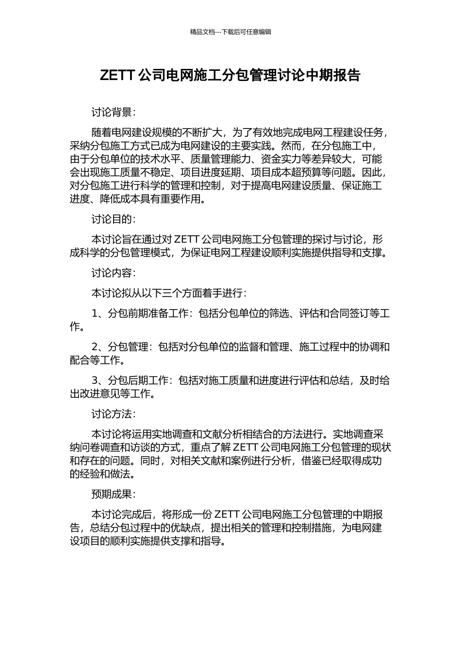 ZETT公司电网施工分包管理研究中期报告_第1页