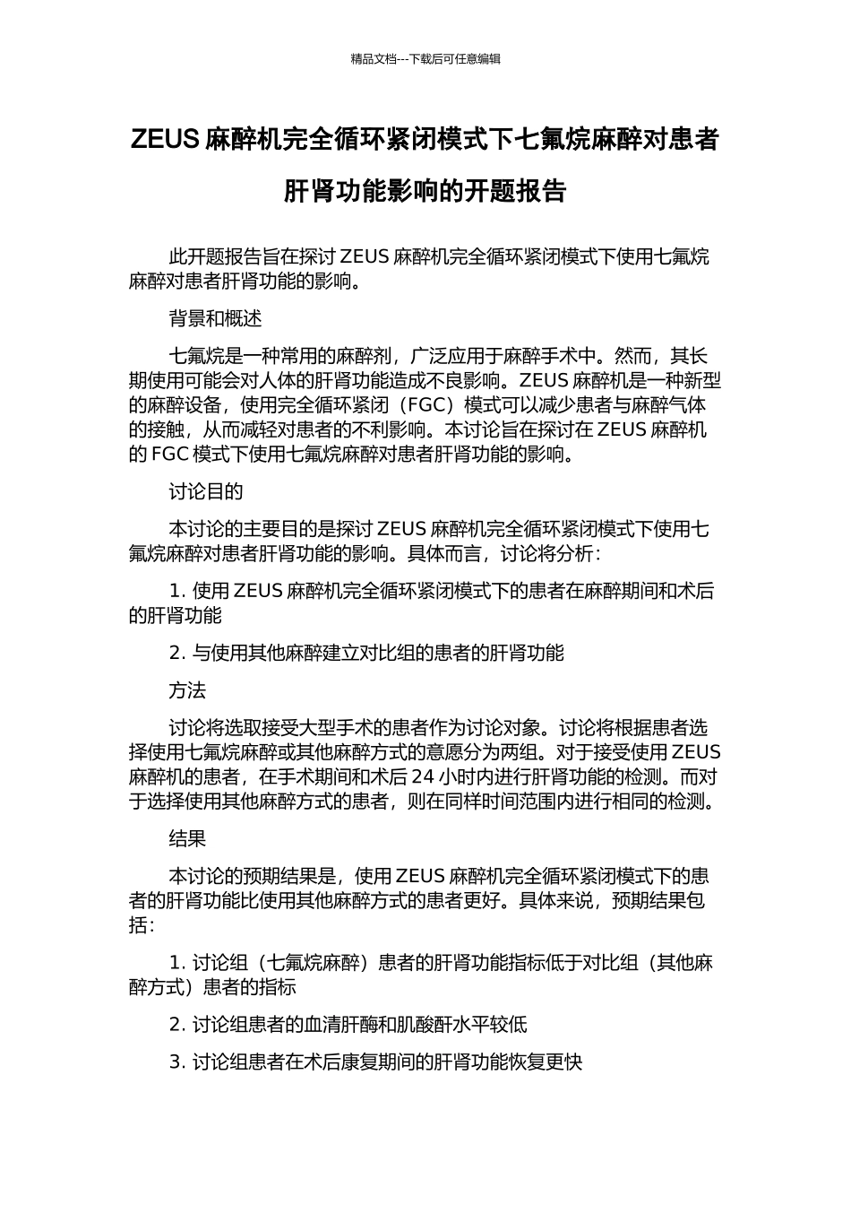 ZEUS麻醉机完全循环紧闭模式下七氟烷麻醉对患者肝肾功能影响的开题报告_第1页