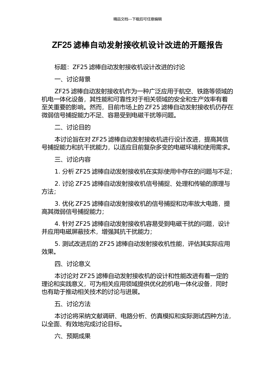 ZF25滤棒自动发射接收机设计改进的开题报告_第1页