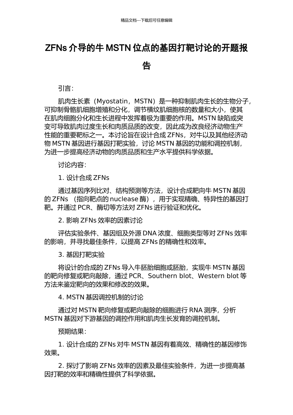 ZFNs介导的牛MSTN位点的基因打靶研究的开题报告_第1页