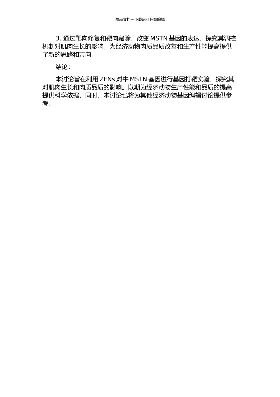 ZFNs介导的牛MSTN位点的基因打靶研究的开题报告_第2页