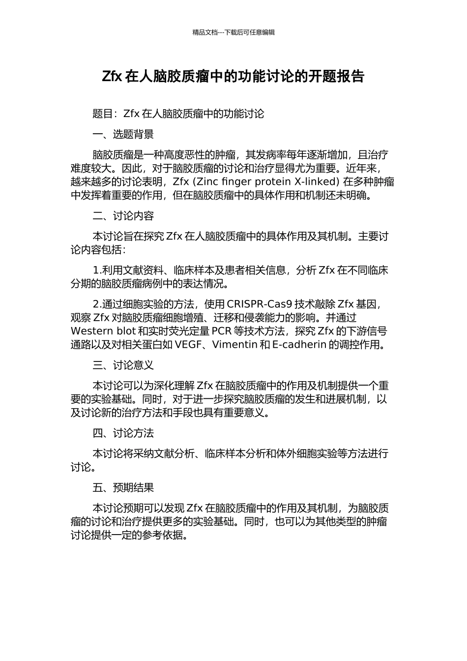 Zfx在人脑胶质瘤中的功能研究的开题报告_第1页