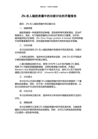 Zfx在人脑胶质瘤中的功能研究的开题报告