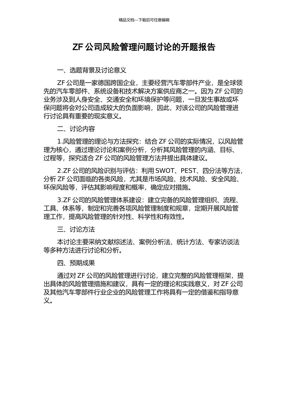 ZF公司风险管理问题研究的开题报告_第1页