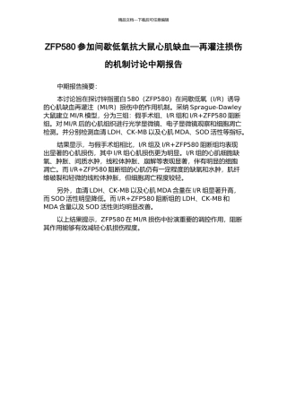 ZFP580参与间歇低氧抗大鼠心肌缺血—再灌注损伤的机制研究中期报告