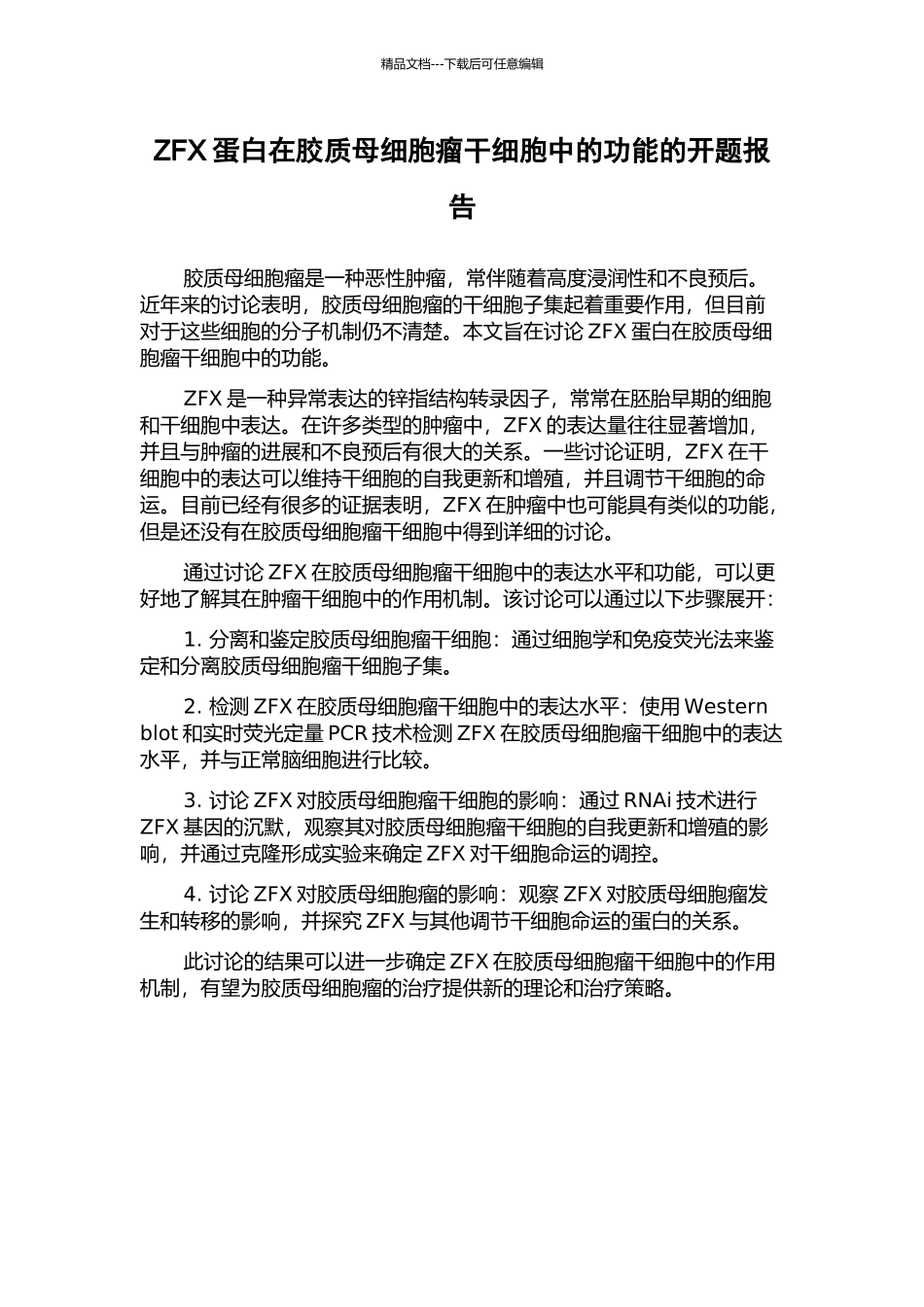 ZFX蛋白在胶质母细胞瘤干细胞中的功能的开题报告_第1页