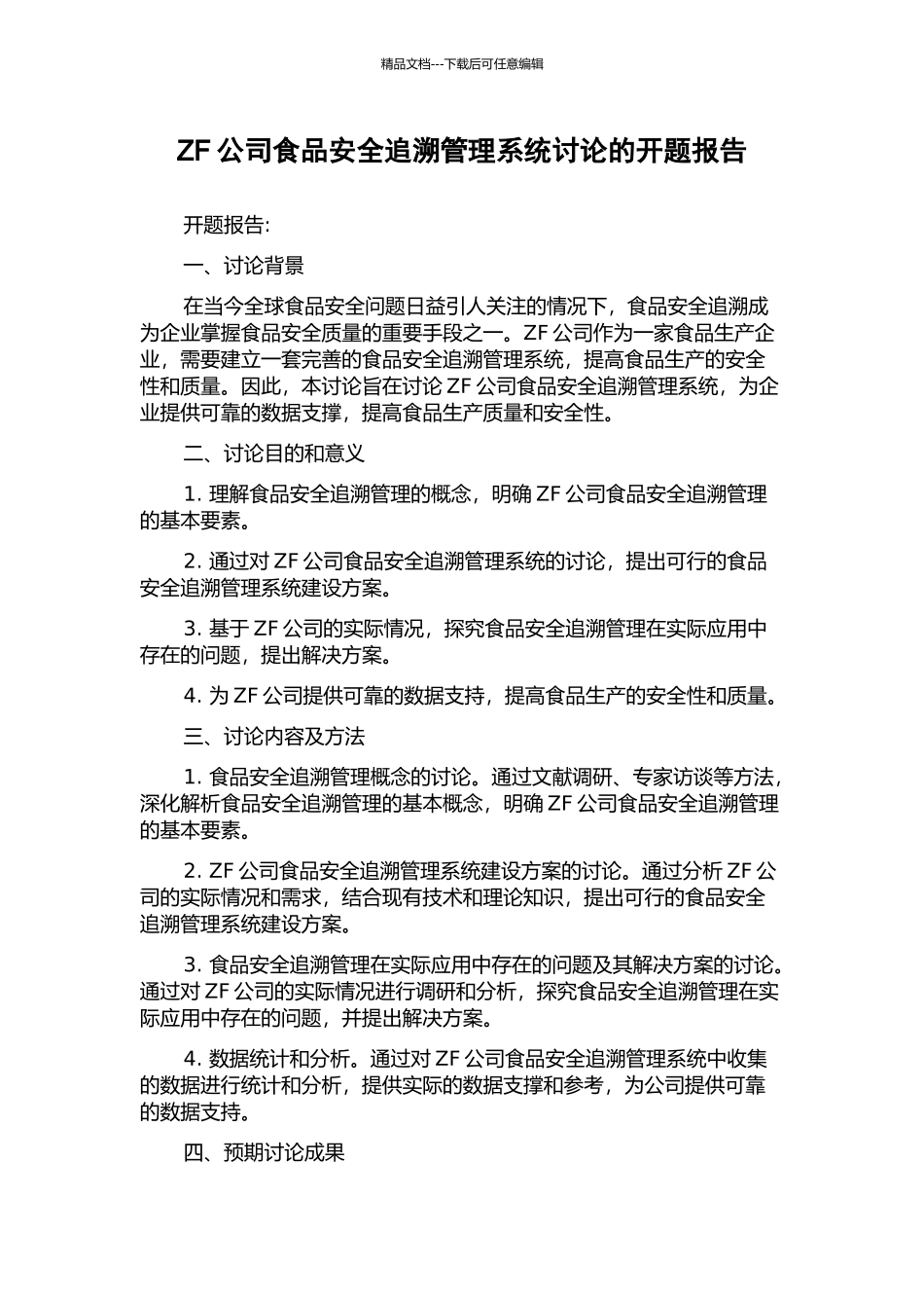ZF公司食品安全追溯管理系统研究的开题报告_第1页