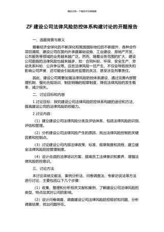 ZF建设公司法律风险防控体系构建研究的开题报告