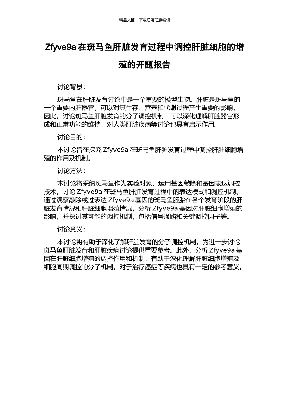 Zfyve9a在斑马鱼肝脏发育过程中调控肝脏细胞的增殖的开题报告_第1页