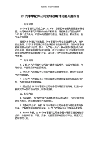 ZF汽车零配件公司营销战略研究的开题报告