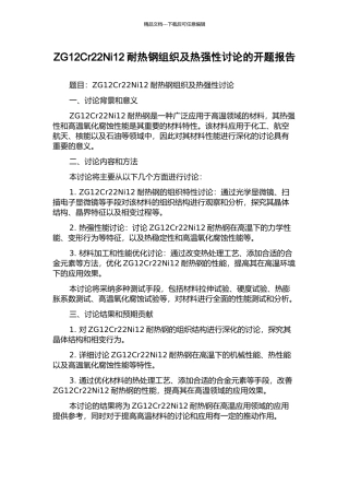 ZG12Cr22Ni12耐热钢组织及热强性研究的开题报告