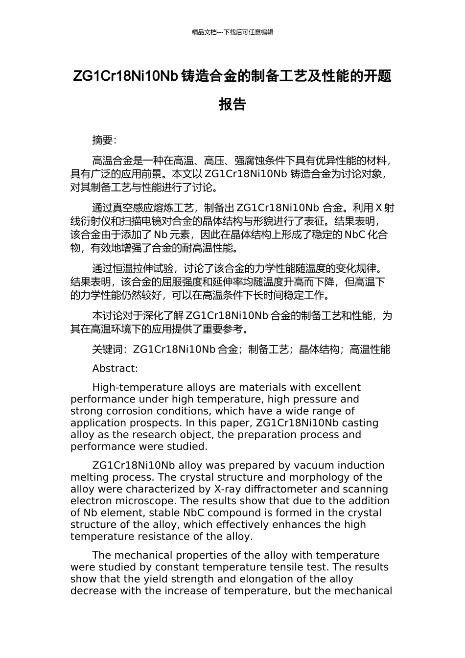 ZG1Cr18Ni10Nb铸造合金的制备工艺及性能的开题报告_第1页