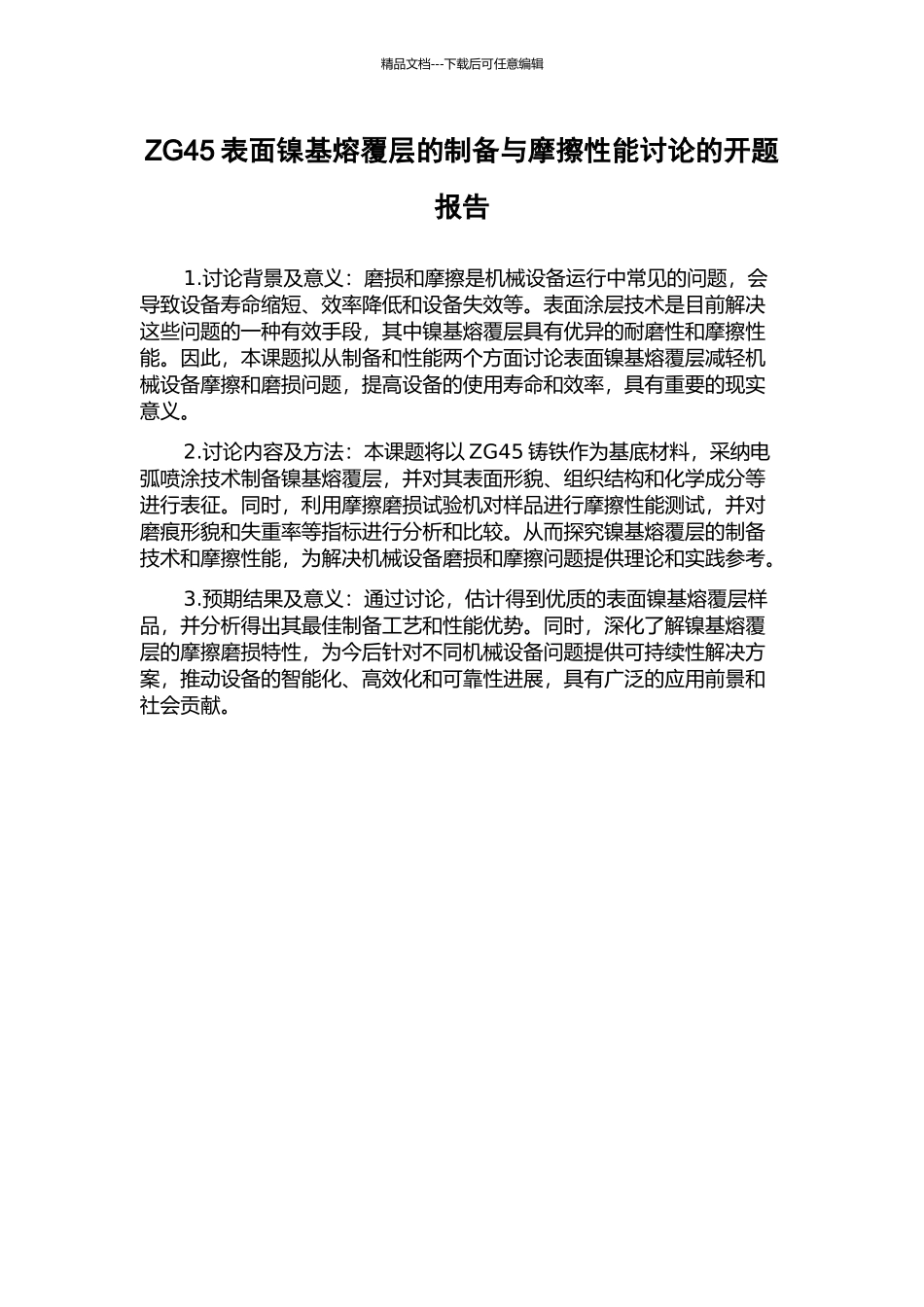 ZG45表面镍基熔覆层的制备与摩擦性能研究的开题报告_第1页