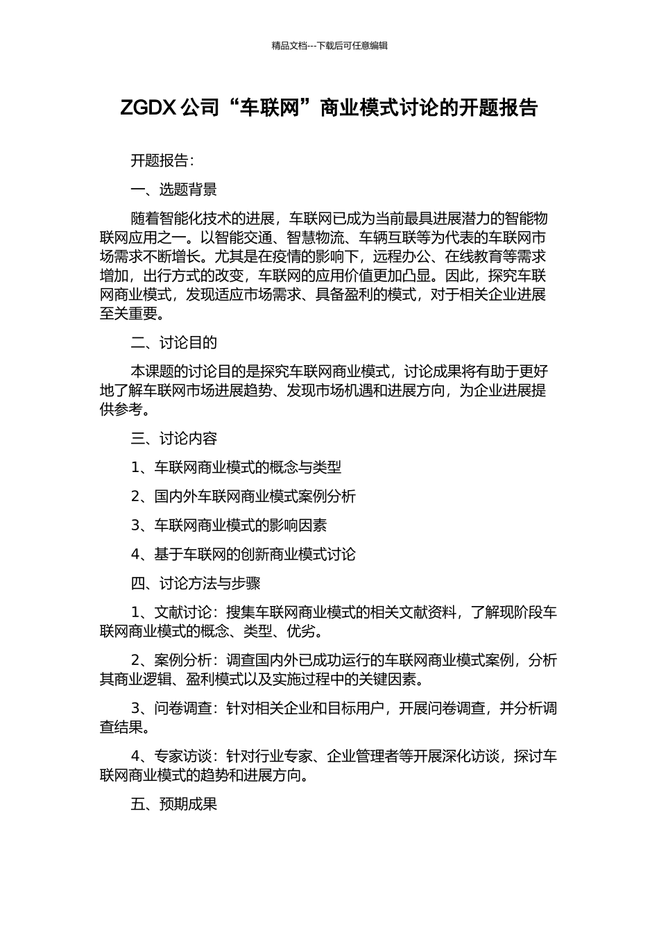ZGDX公司“车联网”商业模式研究的开题报告_第1页