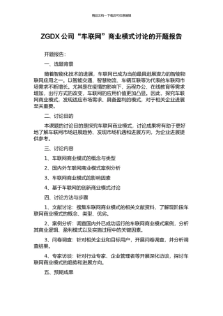 ZGDX公司“车联网”商业模式研究的开题报告