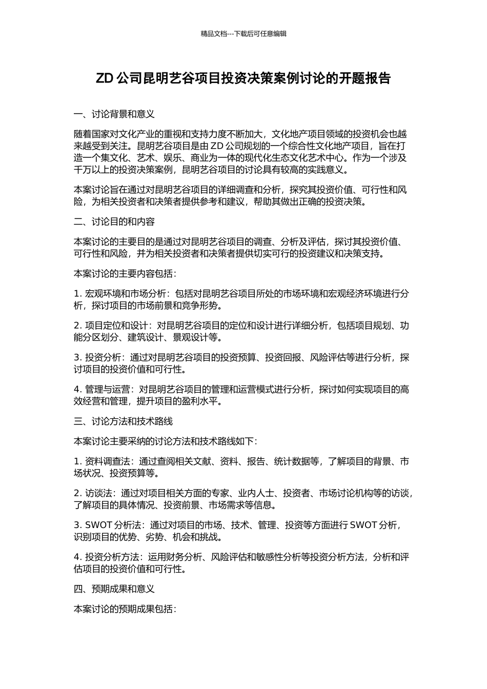 ZD公司昆明艺谷项目投资决策案例研究的开题报告_第1页