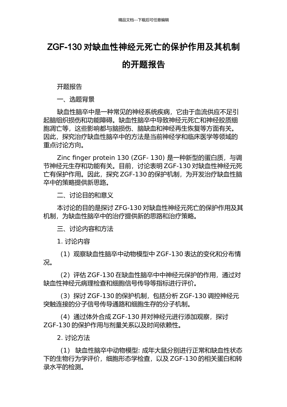 ZGF-130对缺血性神经元死亡的保护作用及其机制的开题报告_第1页