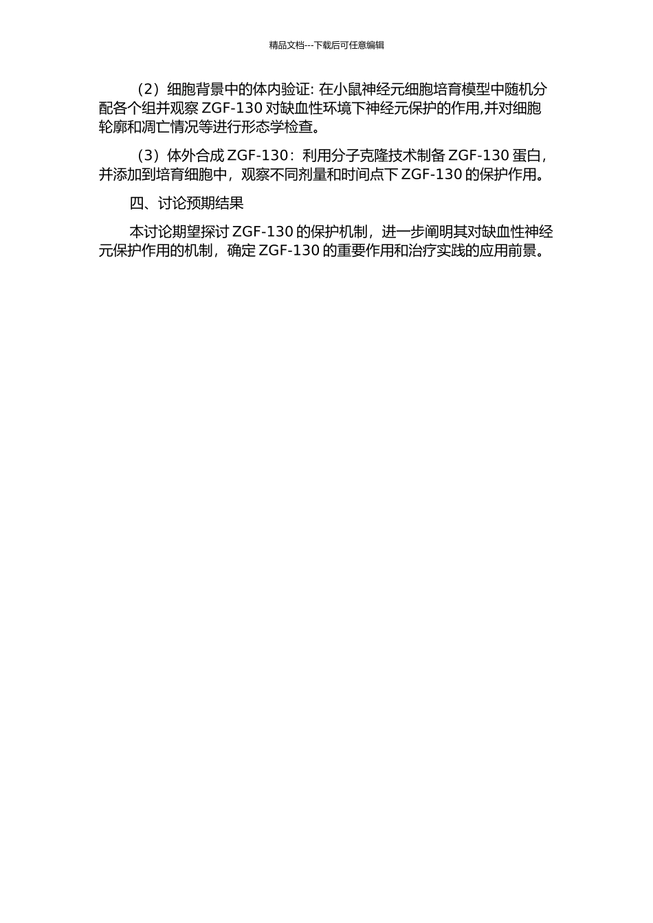 ZGF-130对缺血性神经元死亡的保护作用及其机制的开题报告_第2页