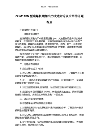 ZGM113N型磨煤机增加出力改造研究及应用的开题报告