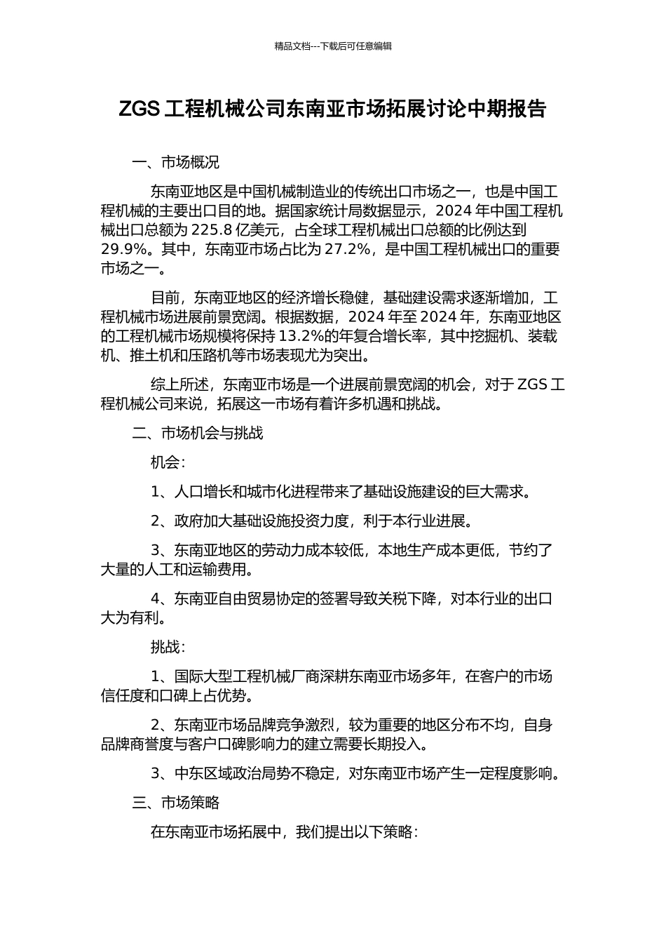 ZGS工程机械公司东南亚市场拓展研究中期报告_第1页