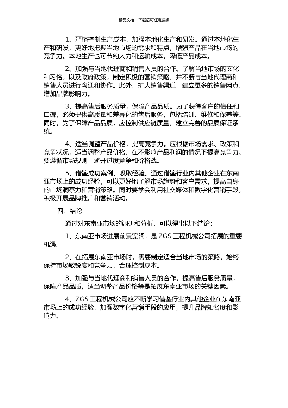 ZGS工程机械公司东南亚市场拓展研究中期报告_第2页