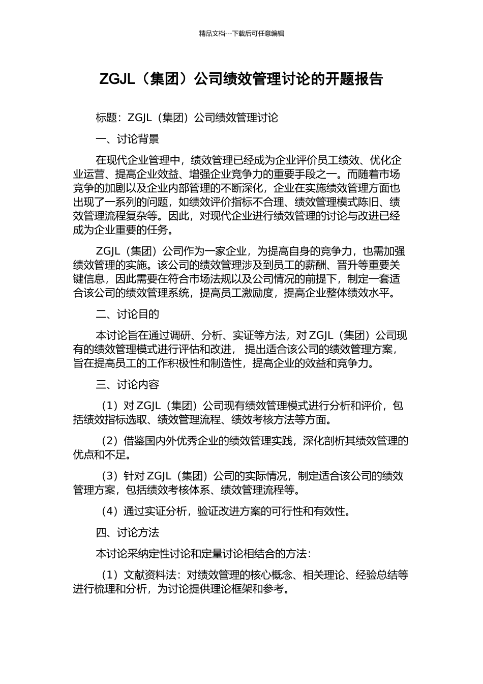 ZGJL公司绩效管理研究的开题报告_第1页