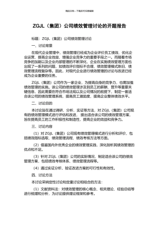 ZGJL公司绩效管理研究的开题报告