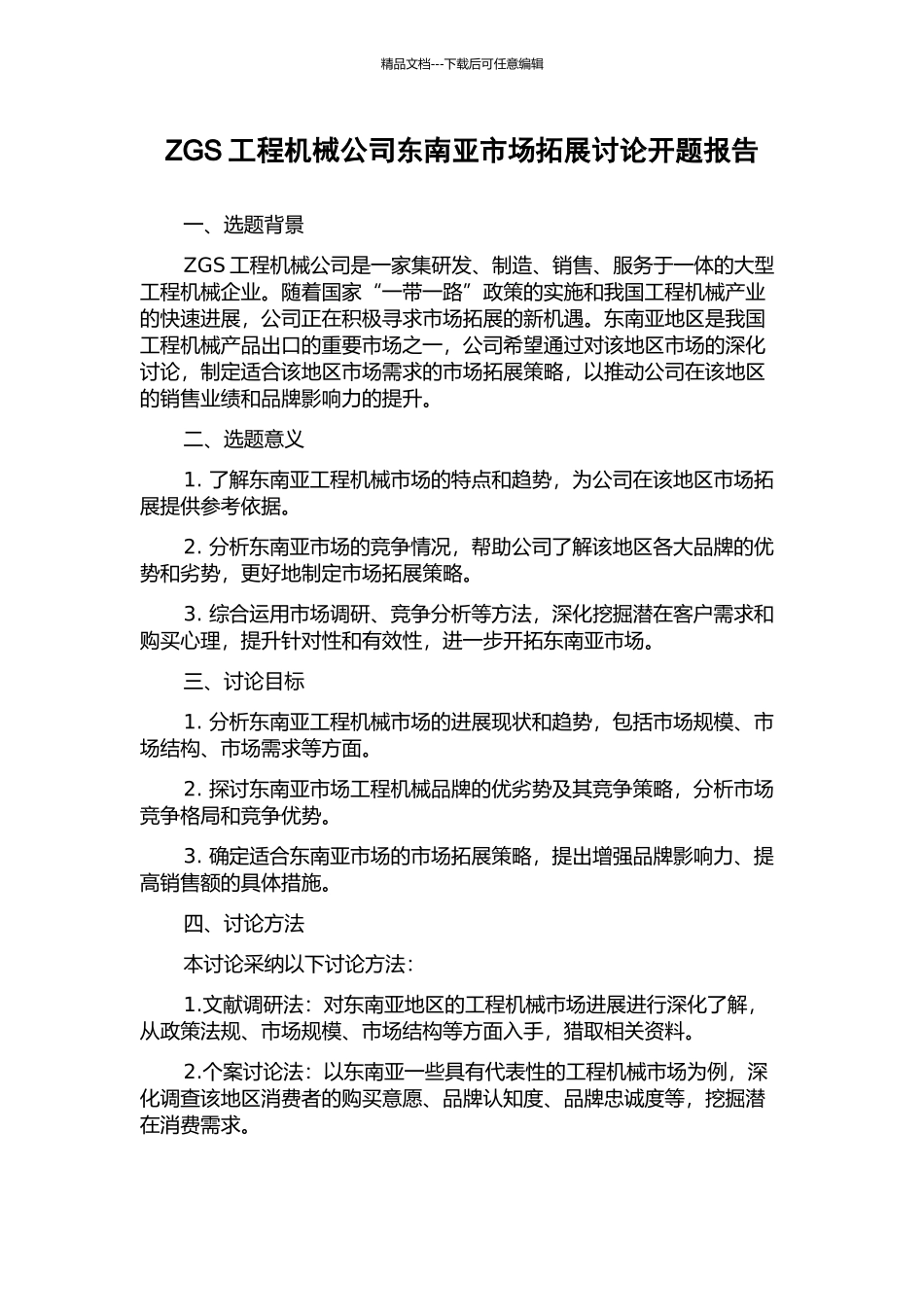ZGS工程机械公司东南亚市场拓展研究开题报告_第1页