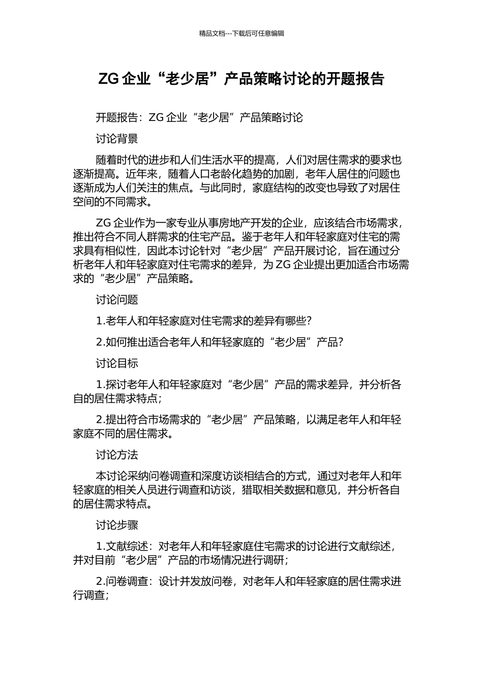 ZG企业“老少居”产品策略研究的开题报告_第1页