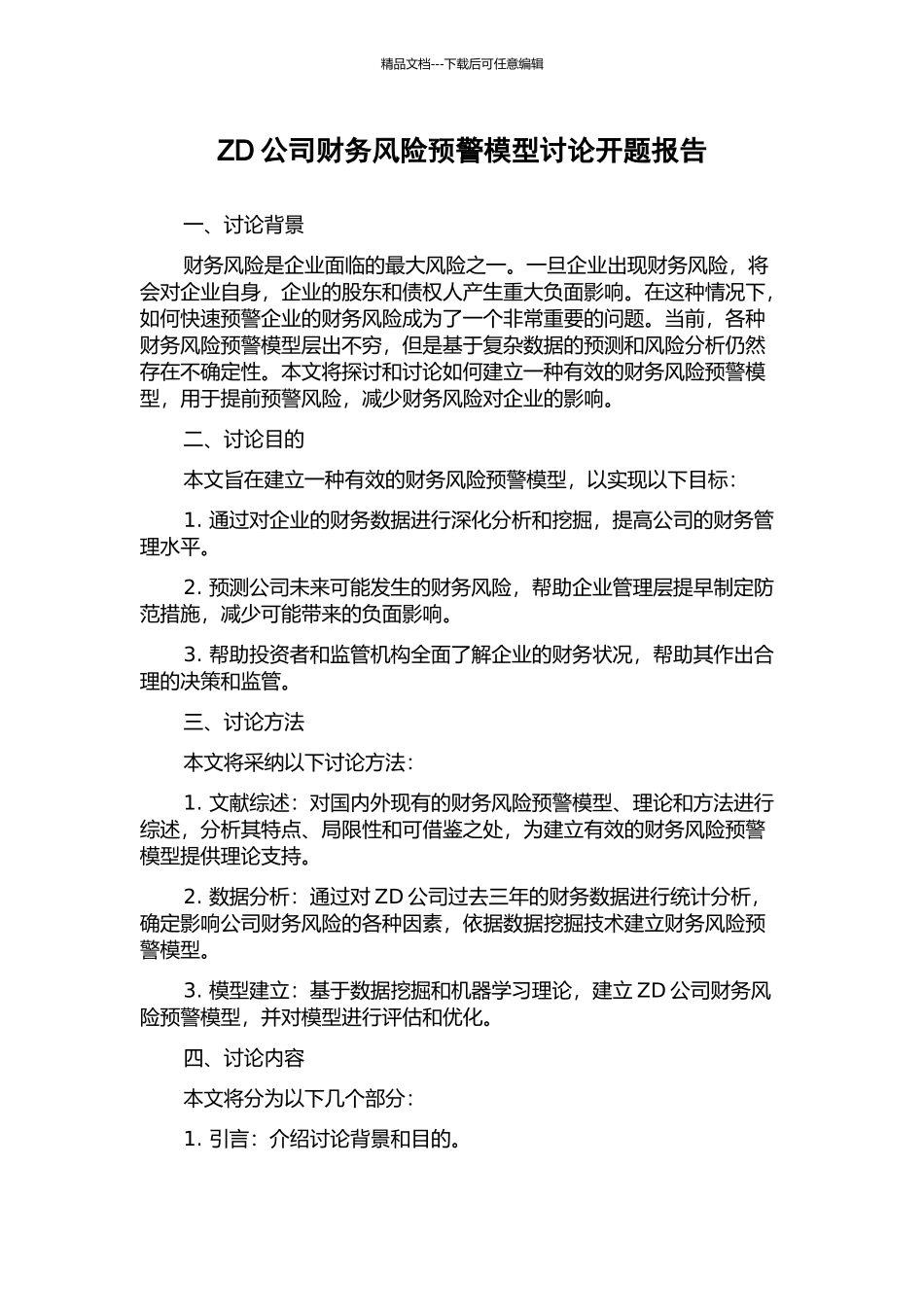 ZD公司财务风险预警模型研究开题报告_第1页