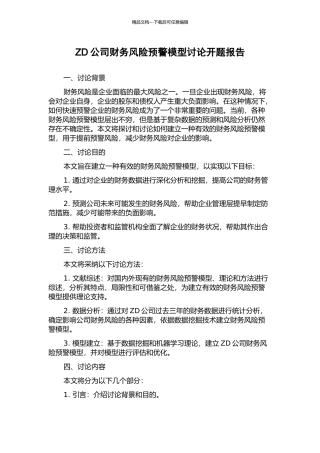 ZD公司财务风险预警模型研究开题报告