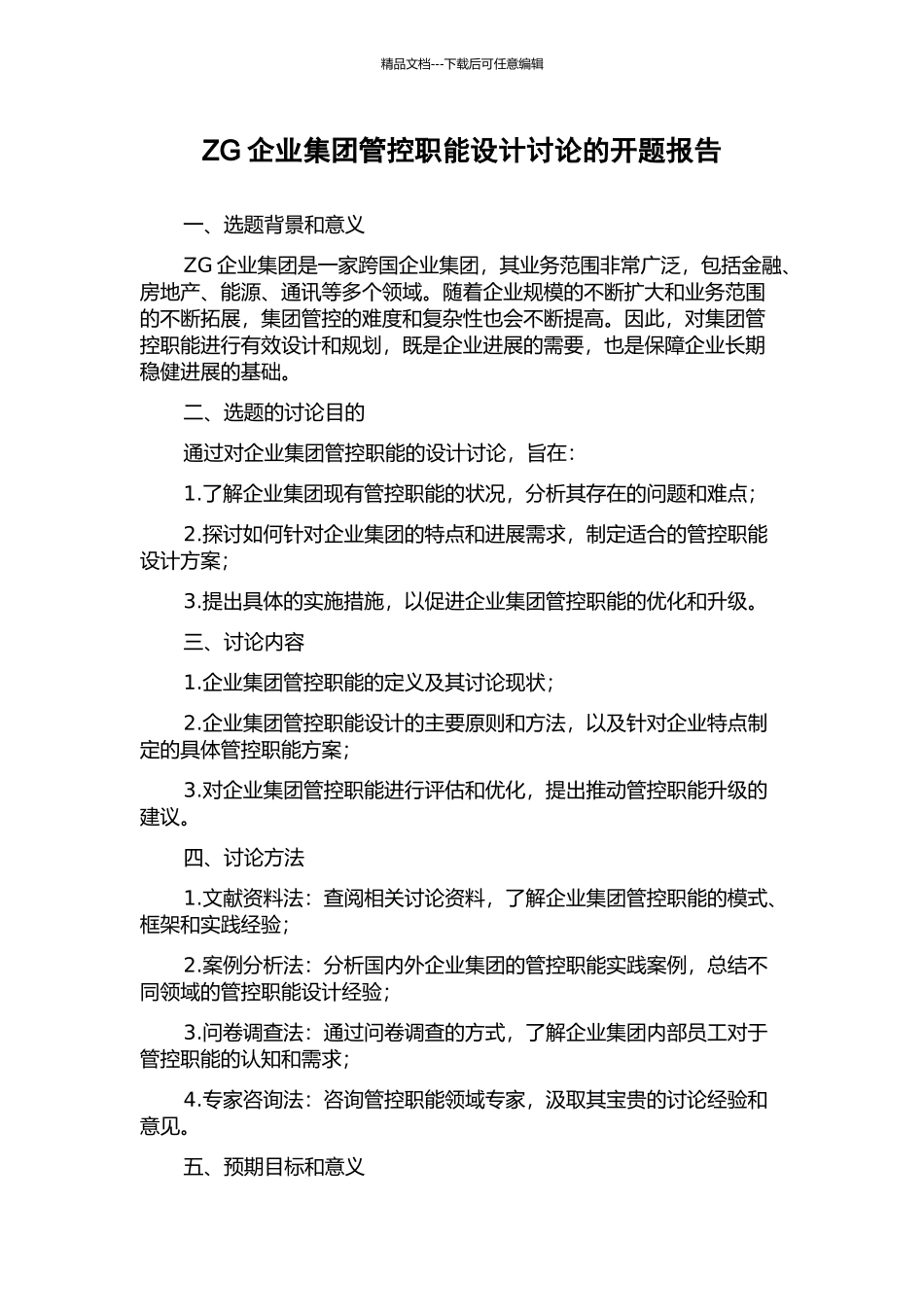 ZG企业集团管控职能设计研究的开题报告_第1页