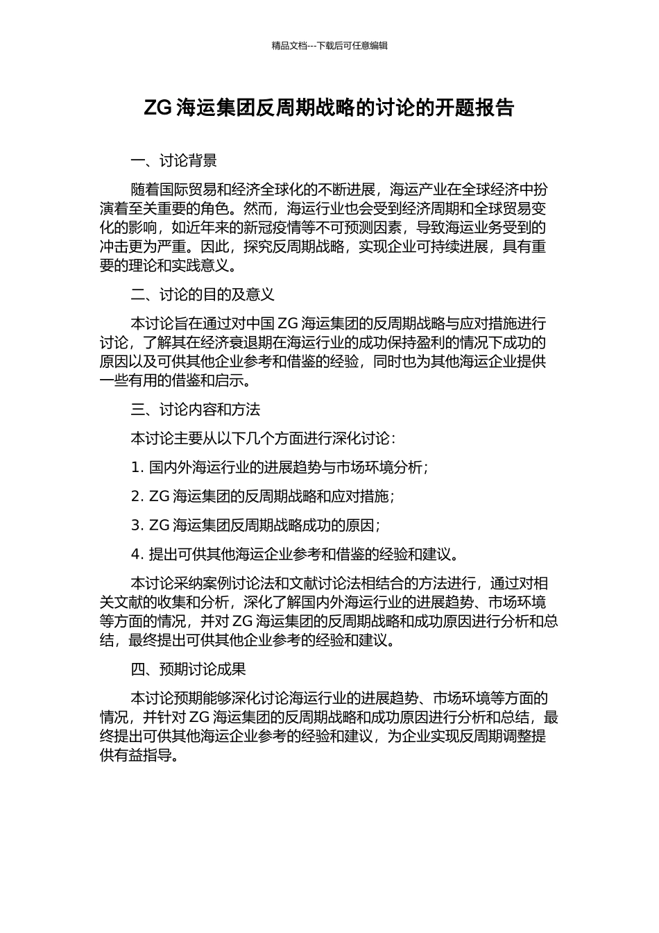 ZG海运集团反周期战略的研究的开题报告_第1页