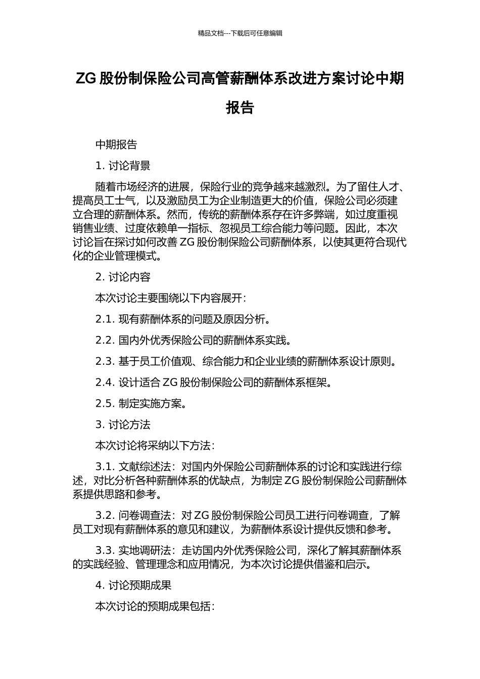 ZG股份制保险公司高管薪酬体系改进方案研究中期报告_第1页