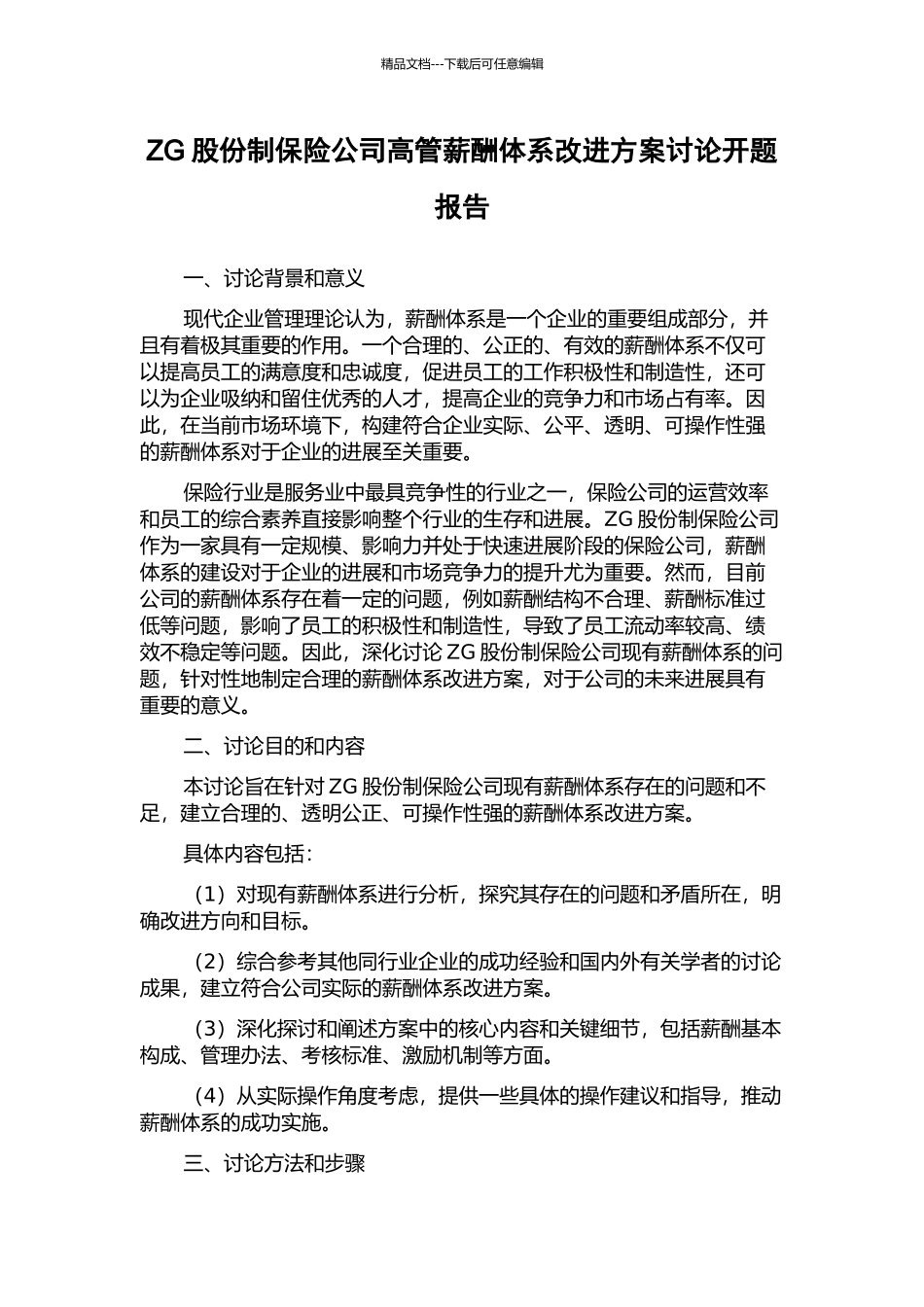 ZG股份制保险公司高管薪酬体系改进方案研究开题报告_第1页