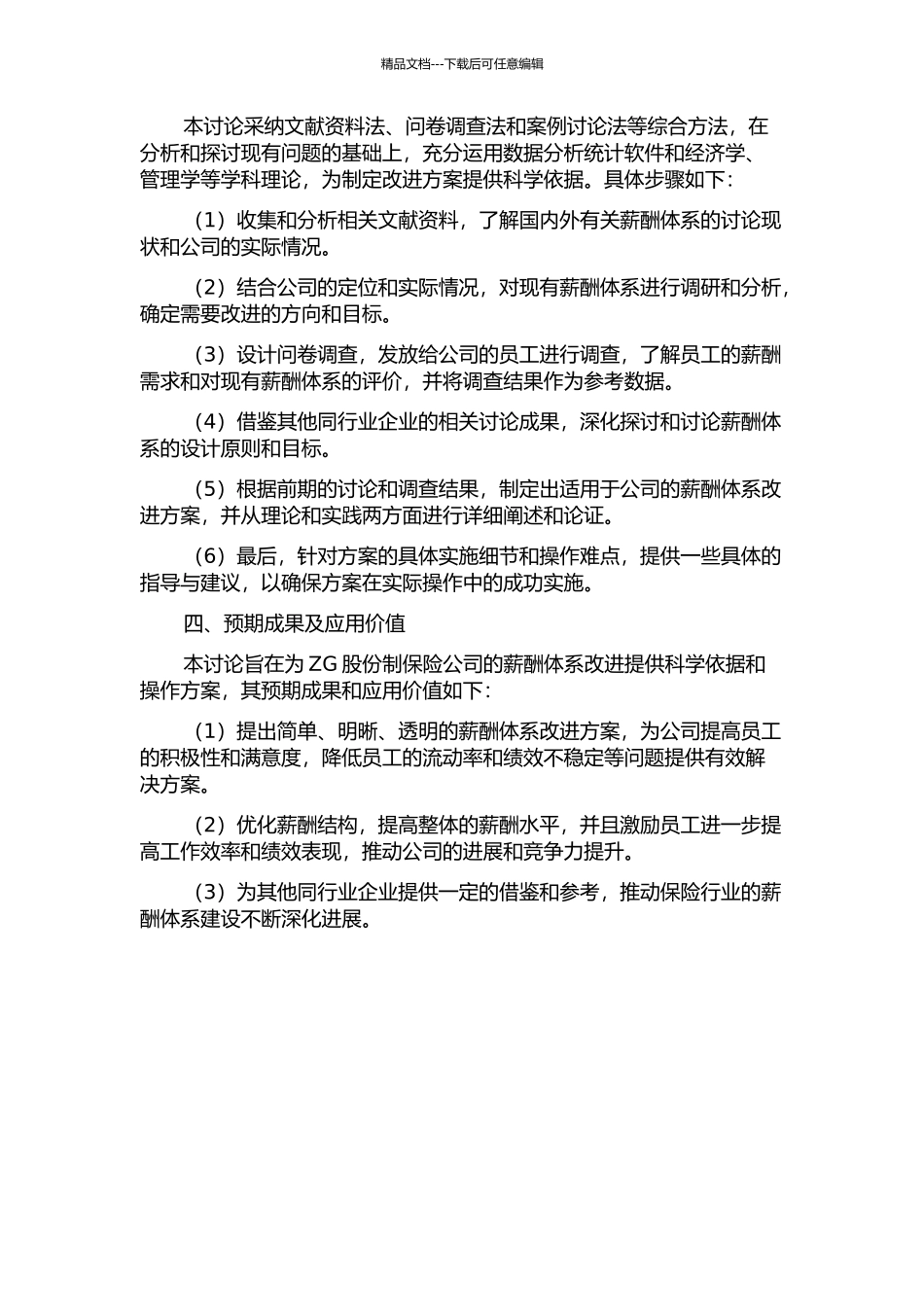ZG股份制保险公司高管薪酬体系改进方案研究开题报告_第2页