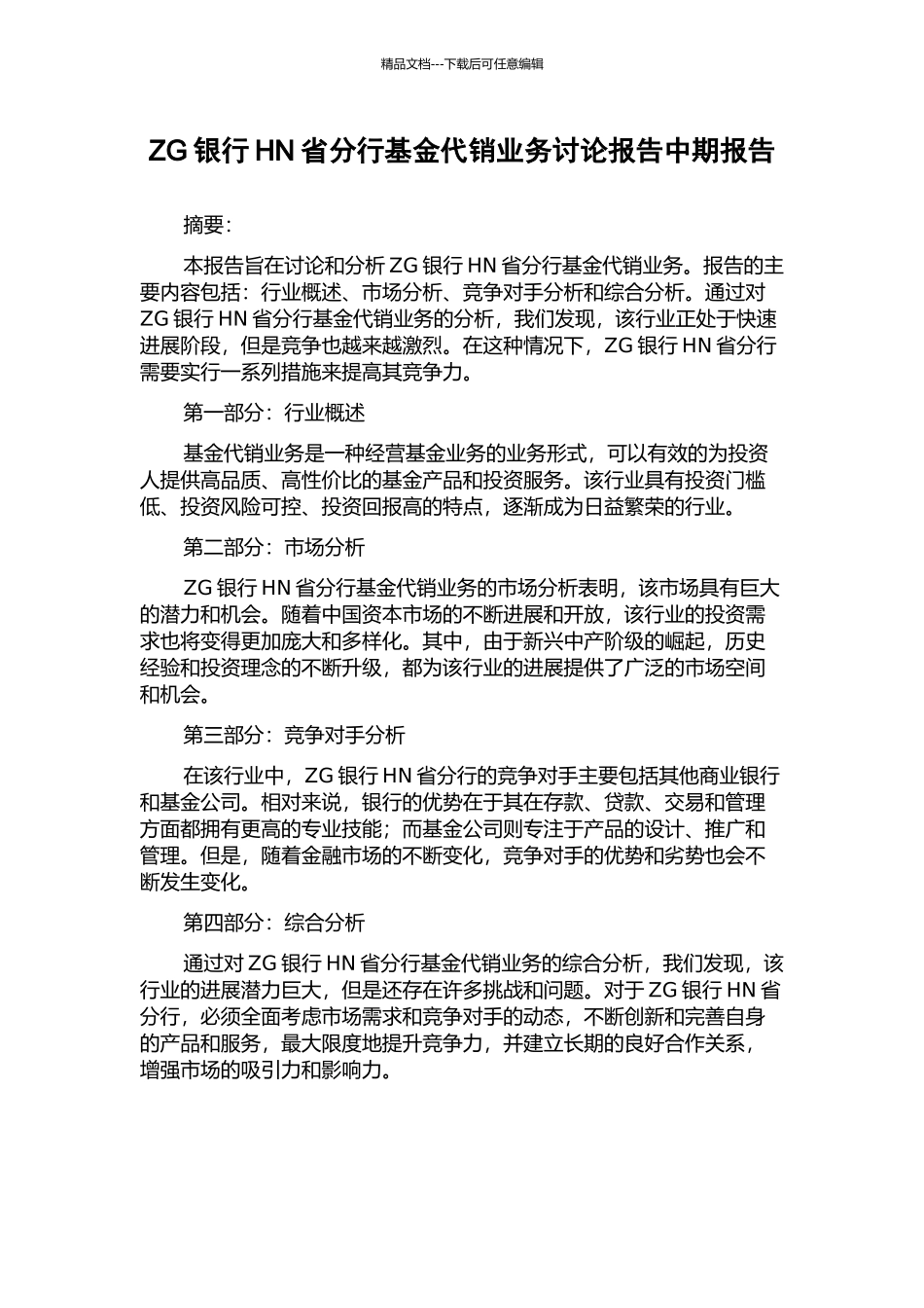 ZG银行HN省分行基金代销业务研究报告中期报告_第1页