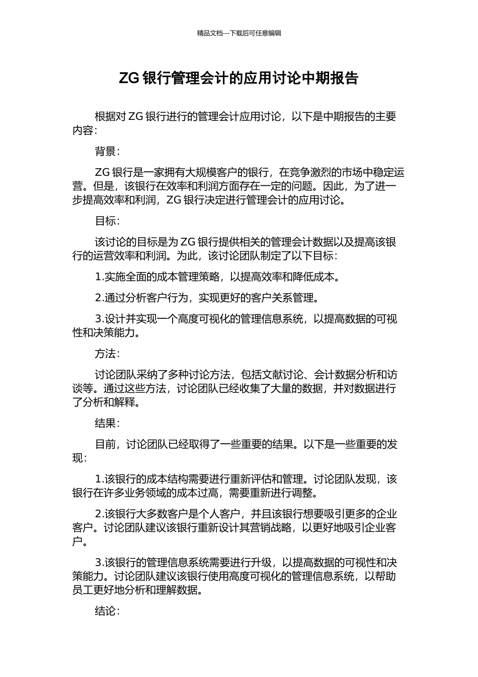 ZG银行管理会计的应用研究中期报告_第1页