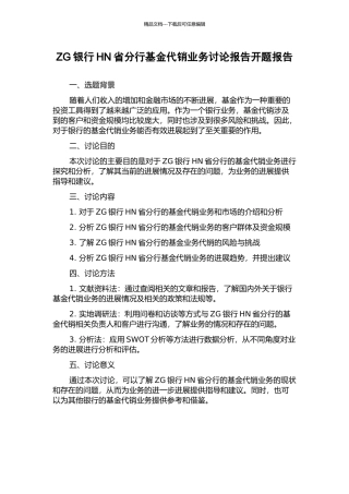 ZG银行HN省分行基金代销业务研究报告开题报告